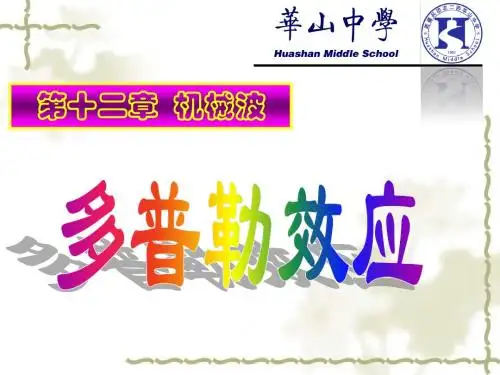 多普勒效应课件1