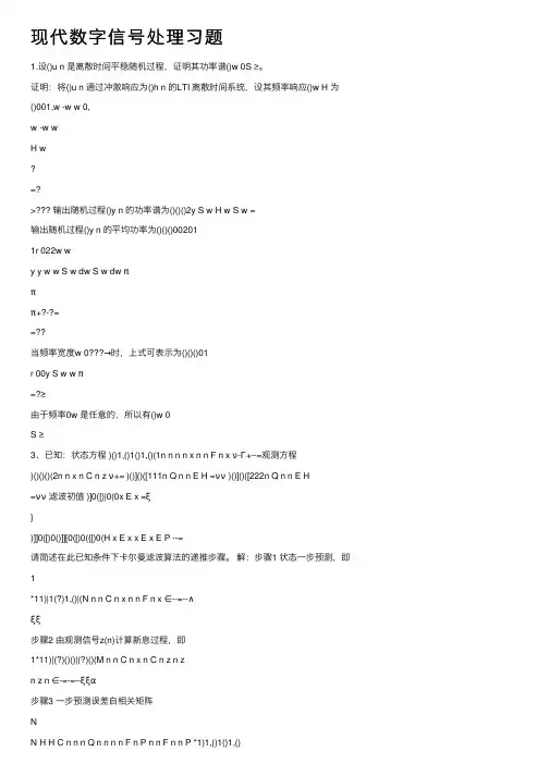 现代数字信号处理习题