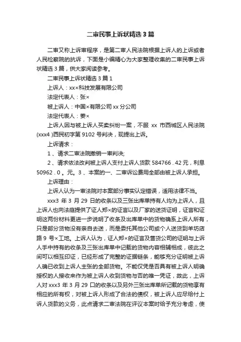 二审民事上诉状精选3篇