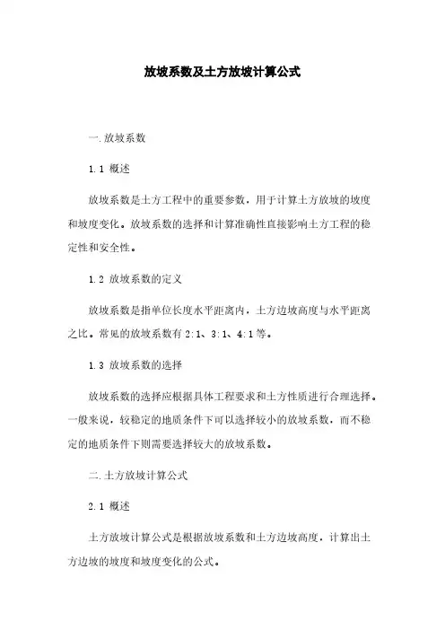 放坡系数及土方放坡计算公式