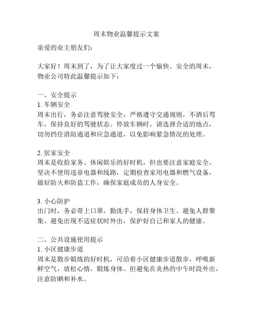 周末物业温馨提示文案