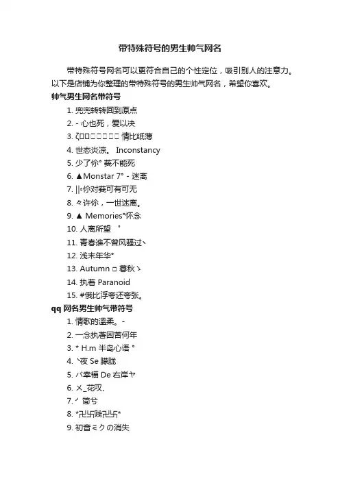 带特殊符号的男生帅气网名