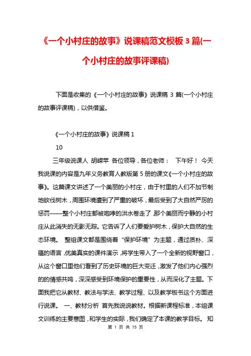 《一个小村庄的故事》说课稿范文模板3篇(一个小村庄的故事评课稿)