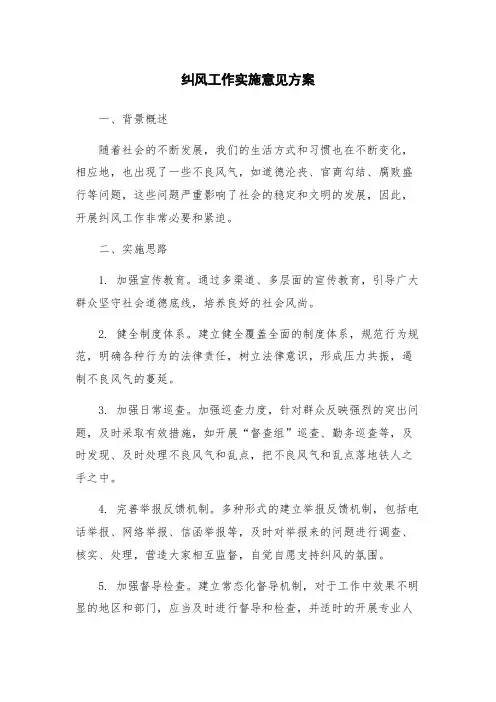 纠风工作实施意见方案
