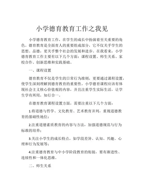 小学德育教育工作之我见