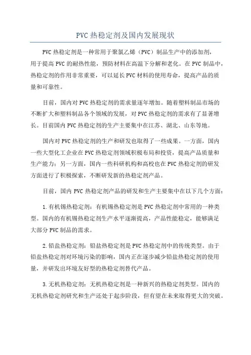 PVC热稳定剂及国内发展现状