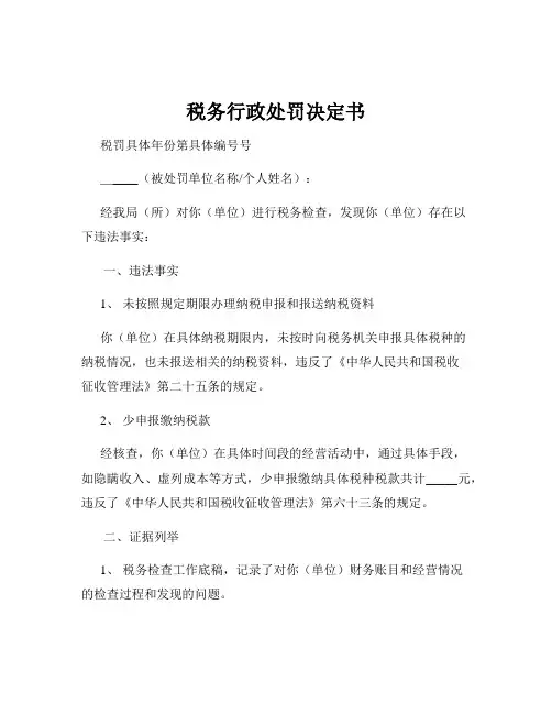 税务行政处罚决定书