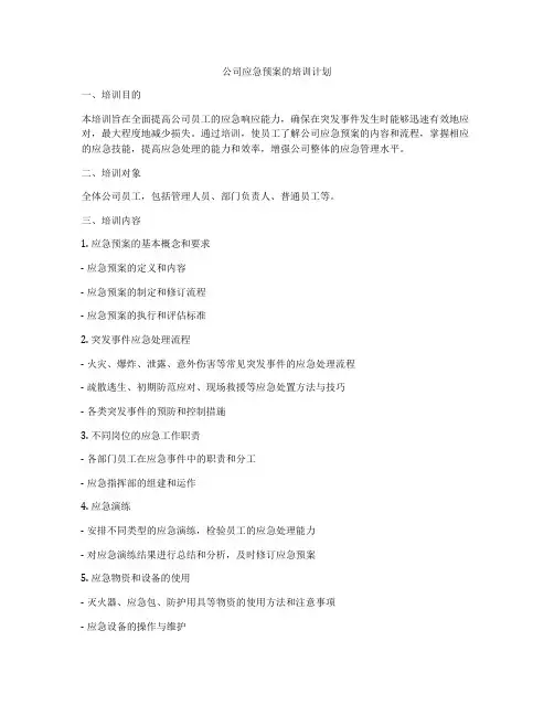 公司应急预案的培训计划