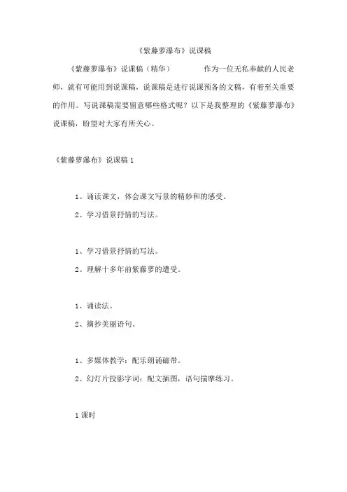《紫藤萝瀑布》说课稿