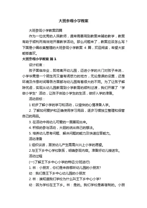 大班参观小学教案四篇