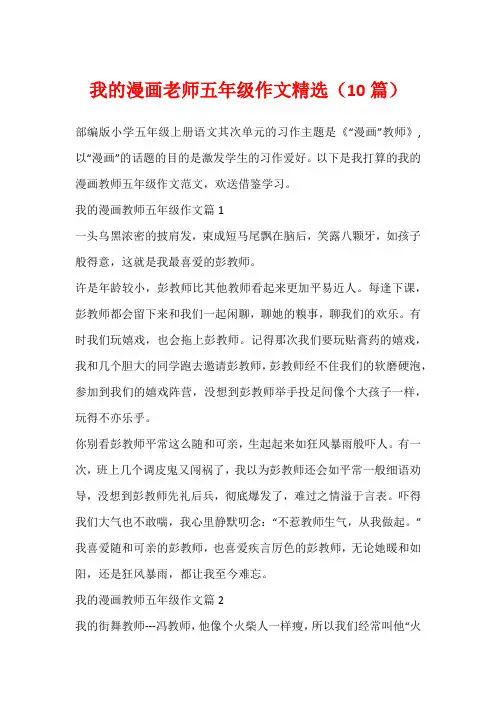 我的漫画老师五年级作文精选(10篇)