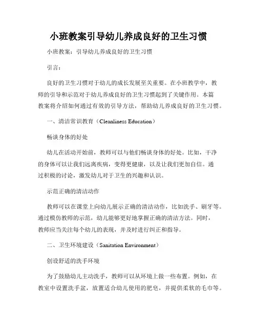 小班教案引导幼儿养成良好的卫生习惯