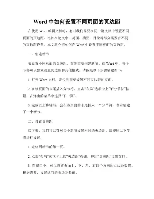 Word中如何设置不同页面的页边距