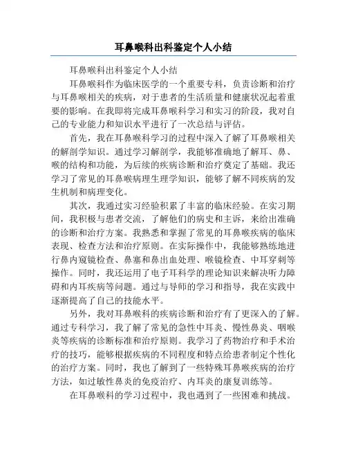 耳鼻喉科出科鉴定个人小结