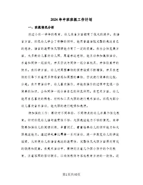 2024年中班班级工作计划(8篇)