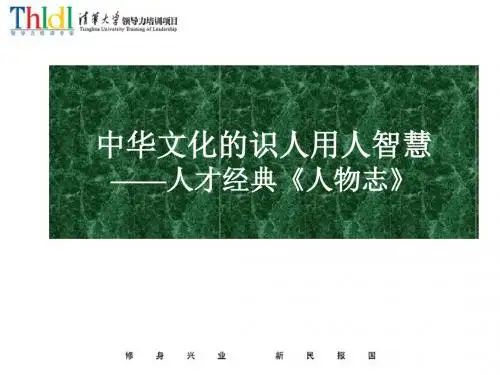 人力资源-中华文化的识人用人智慧 共36页PPT资料