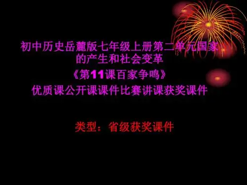 初中历史岳麓版七年级上册第二单元《第11课百家争鸣》优质课公开课课件比赛讲课获奖课件N006