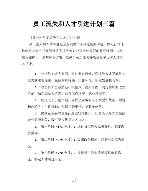 员工流失和人才引进计划三篇