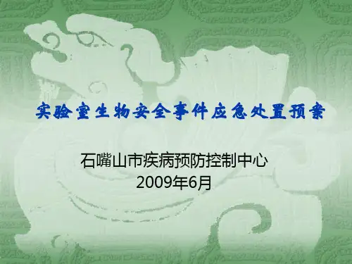 实验室生物安全事件应急处置预案