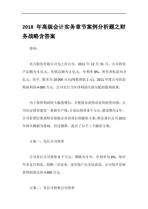 2018年高级会计实务章节案例分析题之财务战略含答案