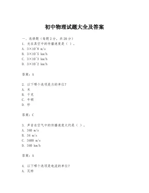 初中物理试题大全及答案