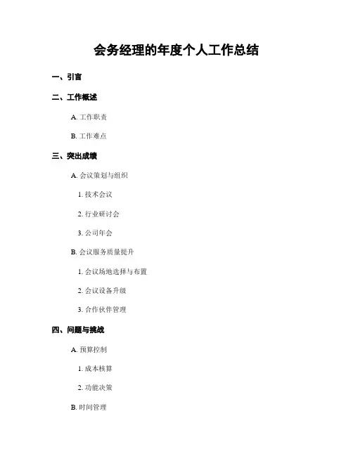 会务经理的年度个人工作总结