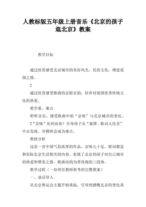 人教课标版五年级上册音乐《北京的孩子逛北京》教案