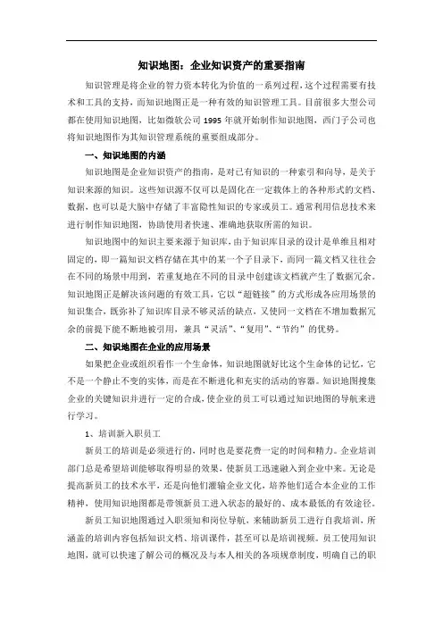 知识地图：企业知识资产的重要指南