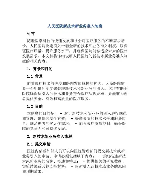 人民医院新技术新业务准入制度