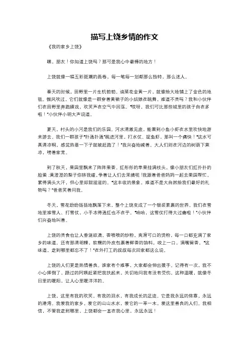 描写上饶乡情的作文