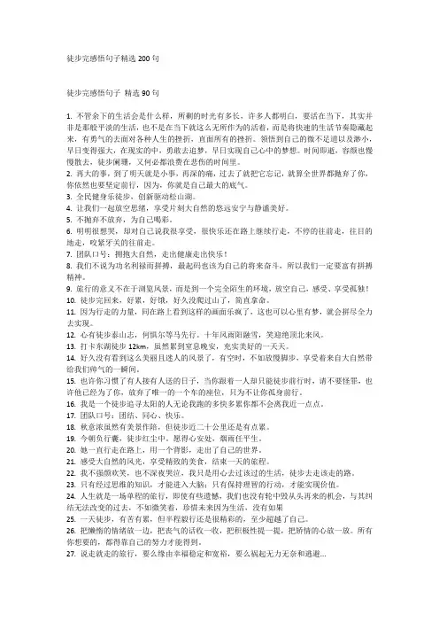 徒步完感悟句子精选200句