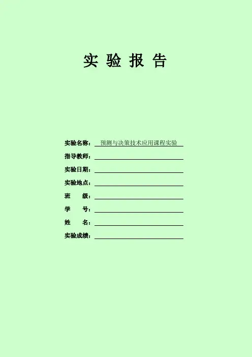 《预测及决策技术应用》课程实验报告