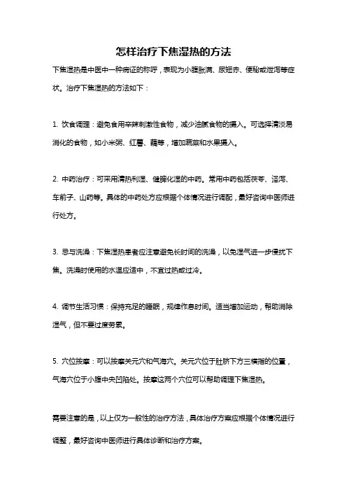 怎样治疗下焦湿热的方法