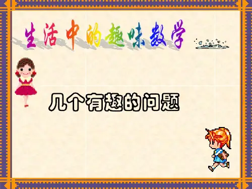【PPT】生活中的经典趣味数学