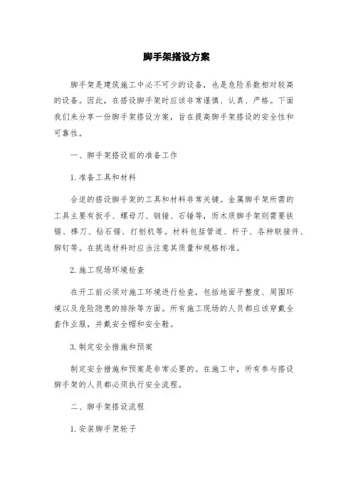 脚手架搭设方案