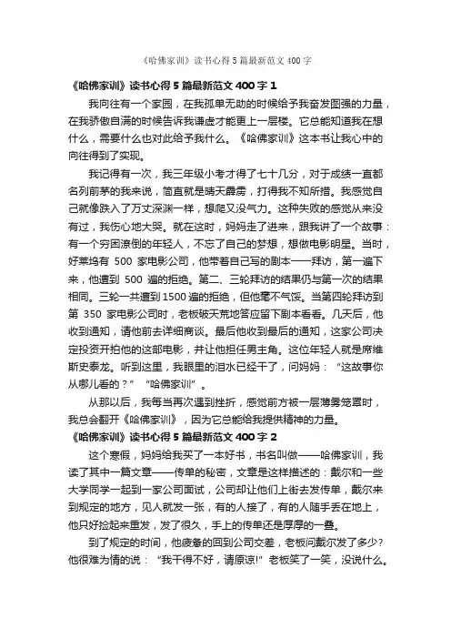 《哈佛家训》读书心得5篇最新范文400字
