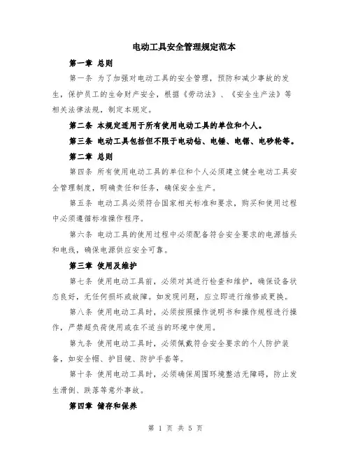 电动工具安全管理规定范本（2篇）