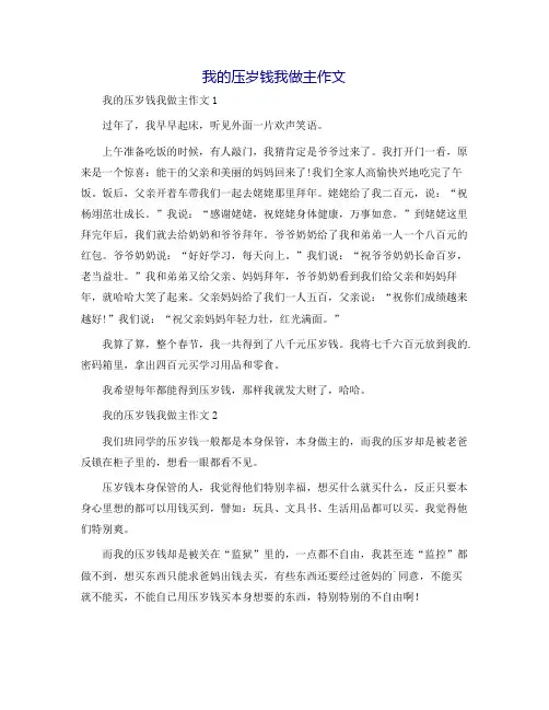我的压岁钱我做主作文