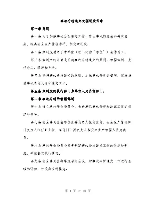 事故分析追究处理制度范本