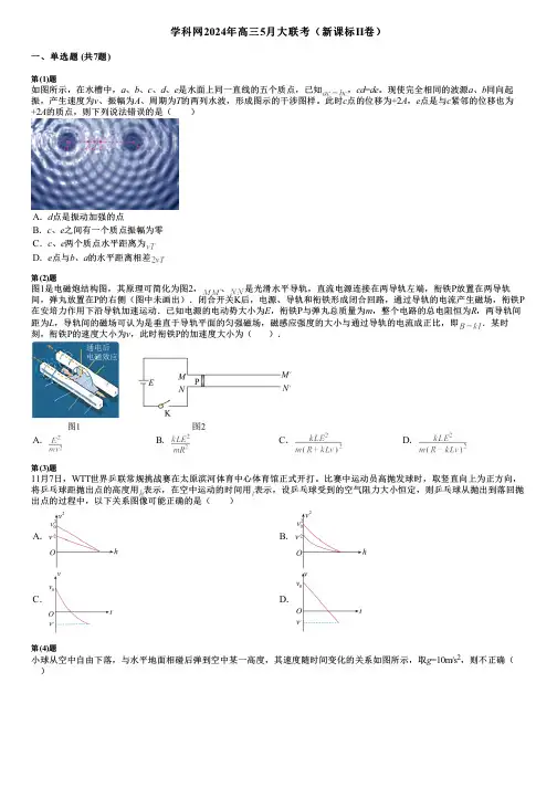 学科网2024年高三5月大联考(新课标Ⅱ卷)