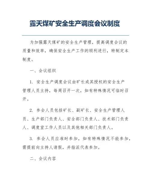 露天煤矿安全生产调度会议制度