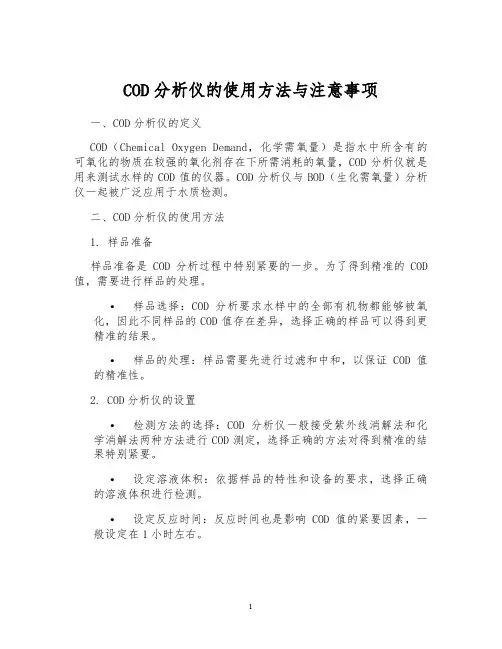 COD分析仪的使用方法与注意事项
