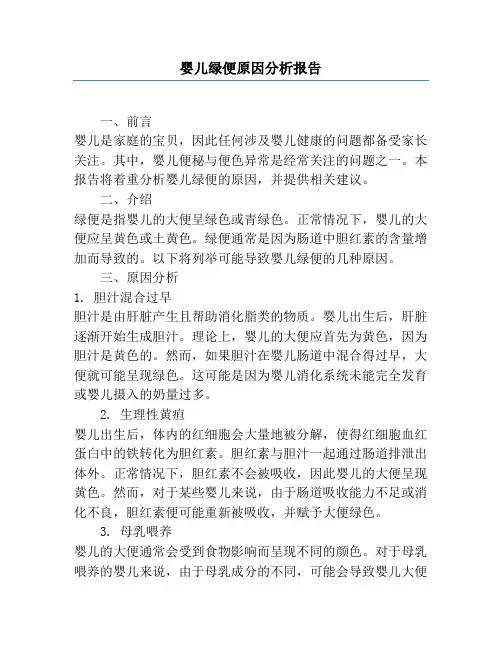 婴儿绿便原因分析报告