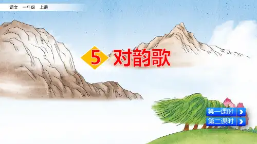 《对韵歌》PPT教学课件