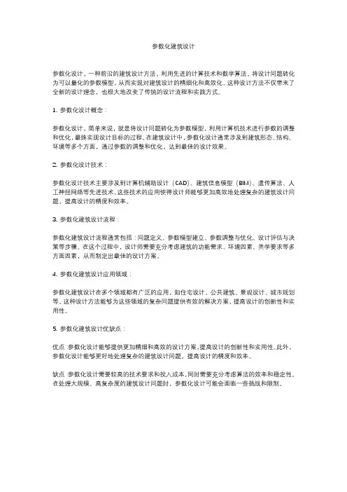 参数化建筑设计