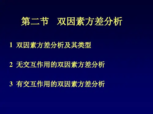 第二节 双因素方差分析 PPT课件