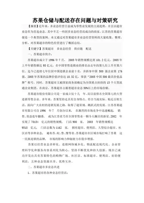 苏果仓储与配送存在问题与对策研究