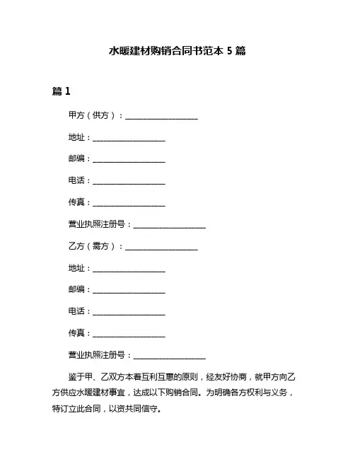 水暖建材购销合同书范本5篇