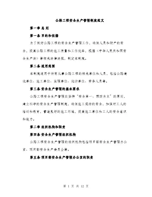 公路工程安全生产管理制度范文（3篇）