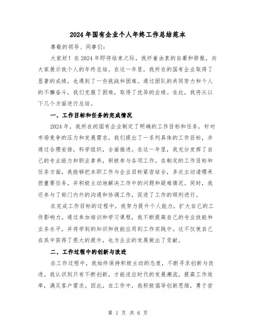 2024年国有企业个人年终工作总结范本（2篇）